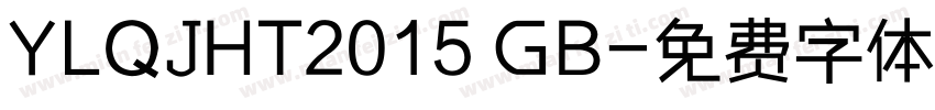 YLQJHT2015 GB字体转换